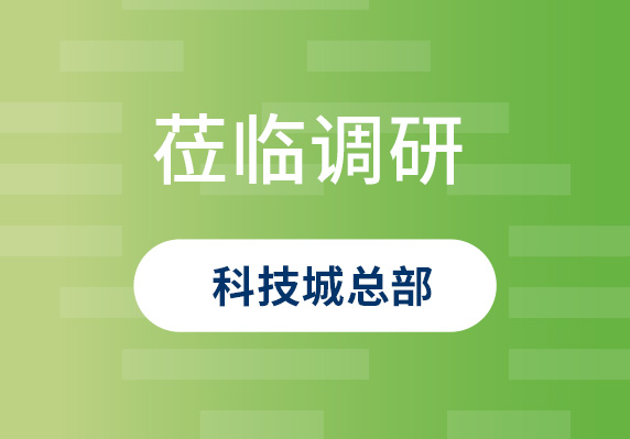 中央農(nóng)村工作領(lǐng)導小組原副組長、原山西省委書記袁純清到晨海調(diào)研